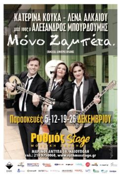 Η Κατερίνα Κούκα, η Λένα Αλκαίου  και ο Αλέξανδρος Μπουρδούμης  τραγουδούν  Μόνο Ζαμπέτα