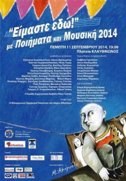 Είμαστε εδώ, με ποιήματα και μουσική ? 2014