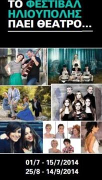 το Φεστιβάλ Ηλιούπολης πάει θέατρο...