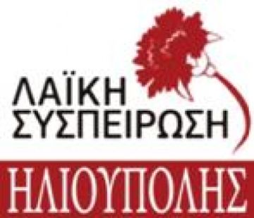 Αίτημα  της Λαϊκής Συσπείρωσης για Δημοτικό Συμβούλιο