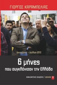 6 μήνες που συγκλόνισαν την Ελλάδα - του Γιώργου Καραμπελιά