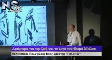 «Αφιέρωμα στη ζωή και στο έργο του Θωμά Μώλου»