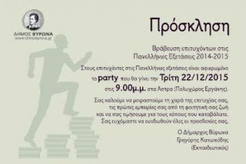 Βράβευση των επιτυχόντων στις Πανελλήνιες Εξετάσεις 2014 - 2015 από τον Δήμο Βύρωνα