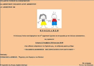 Εκδήλωση - ομιλία για την παιδική κακοποίηση