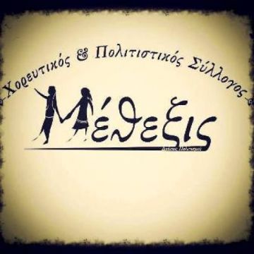 Σας περιμένουμε!! Χορευτικός & Πολιτιστικός Σύλλογος ''Μέθεξις''