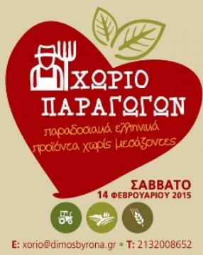 «Χωριό Παραγωγών» την ημέρα των Ερωτευμένων