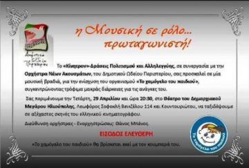 Η Μουσική σε ρόλο... πρωταγωνιστή