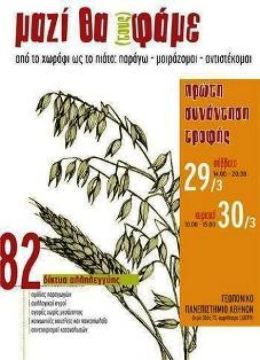 το διήμερο αλληλεγγύης στη Γεωπονική