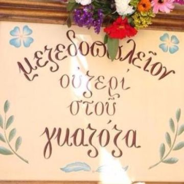 Ένα νέο κεφάλαιο ανοίγει στου Γκαζόζα!