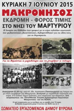 Προσκήνυμα στη Μακρόνησο