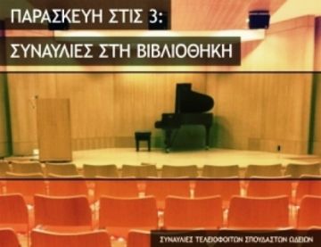 Tο Δημοτικό Ωδείο Γ.Μιχαλακέας στο Μέγαρο Μουσικής