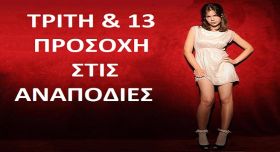 Τα ζώδια την Tρίτη 13 Ιανουαρίου 2026