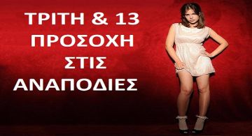 Τα ζώδια την Tρίτη 13 Ιανουαρίου 2026