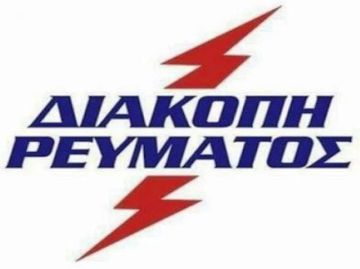 Προγραμματισμένες διακοπές ρεύματος (Ηλιούπολη Τετάρτη 03.07.2024)