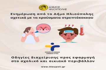 Ενημέρωση από το Δήμο Ηλιούπολης σχετικά με τα κρούσματα στρεπτόκοκκου