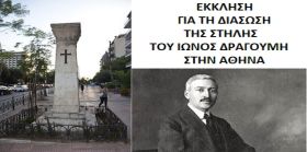 ΕΚΚΛΗΣΗ  ΓΙΑ ΤΗ ΔΙΑΣΩΣΗ ΤΗΣ ΣΤΗΛΗΣ ΤΟΥ ΙΩΝΟΣ ΔΡΑΓΟΥΜΗ ΣΤΗΝ ΑΘΗΝΑ