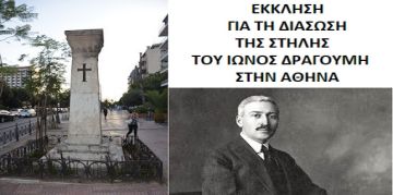ΕΚΚΛΗΣΗ  ΓΙΑ ΤΗ ΔΙΑΣΩΣΗ ΤΗΣ ΣΤΗΛΗΣ ΤΟΥ ΙΩΝΟΣ ΔΡΑΓΟΥΜΗ ΣΤΗΝ ΑΘΗΝΑ