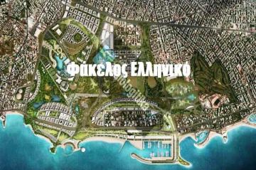 Εργαστήριο επεξεργασίας εναλλακτικής πρότασης για το Ελληνικό