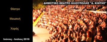 ΕΚΔΗΛΩΣΕΙΣ ΙΟΥΝΙΟΥ - ΙΟΥΛΙΟΥ ΣΤΟ ΘΕΑΤΡΟ Δ.ΚΙΝΤΗΣ