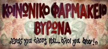 H εξαχρείωση του συστήματος