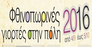 Φθινοπωρινές Γιορτές στην Πόλη 2016 - Δήμος Αγ. Δημητρίου - Πρόγραμμα εκδηλώσεων