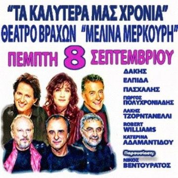 Τα καλύτερα μας χρόνια : Συναυλία στο θέατρο Βράχων