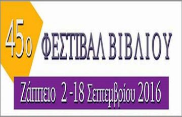 45ο Φεστιβάλ Βιβλίου στο Ζάππειο