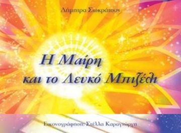 Η ΜΑΙΡΗ ΚΑΙ ΤΟ ΛΕΥΚΟ ΜΠΙΖΕΛΙ της Δήμητρας Σωκράτους
