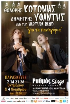 <<ΓΙΑ ΤΑ ΠΑΝΗΓΥΡΙΑ>> ΔΗΜΗΤΡΗΣ ΥΦΑΝΤΗΣ, ΘΟΔΩΡΗΣ ΚΟΤΟΝΙΑΣ