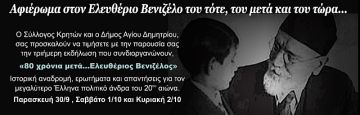  Τριήμερο αφιέρωμα στον Ελευθέριο Βενιζέλο