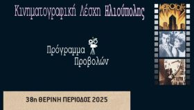 ΚΙΝΗΜΑΤΟΓΡΑΦΙΚΗ ΛΕΣΧΗ ΗΛΙΟΥΠΟΛΗΣ - ΠΡΟΓΡΑΜΜΑ ΠΡΟΒΟΛΩΝ - 38η ΘΕΡΙΝΗ ΠΕΡΙΟΔΟΣ 2025
