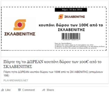 ΠΡΟΣΟΧΗ: Απάτη με δωροεπιταγές Σκλαβενίτη και ΑΒ Βασιλόπουλος στο Facebook!
