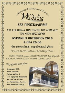 Μεθεξιακό γλέντι και αγιασμός στις 9 Οκτωβρίου