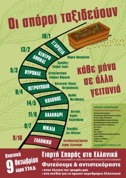 Φυτεύουμε και αντιστεκόμαστε- Γιορτή σποράς στον 