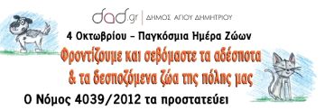 4 Οκτωβρίου - Παγκόσμια Ημέρα Ζώων.  Το ολοκληρωμένο πρόγραμμα διαχείρισης αδέσποτων ζώων του Δήμου Αγ. Δημητρίου