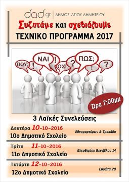 Δήμος Αγ. Δημητρίου - Συζητάμε και σχεδιάζουμε το Τεχνικό Πρόγραμμα του 2017
