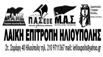 ΨΗΦΙΣΜΑ ΛΑΙΚΗΣ ΕΠΙΤΡΟΠΗΣ για ΕΠΑΛ