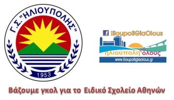 Βάζουμε γκολ για το Ειδικό Σχολείο Αθηνών.