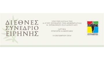 Η ΗΛΙΟΥΠΟΛΗ ΦΙΛΟΞΕΝΕΙ ΤΟ ΔΙΕΘΝΕΣ ΣΥΝΕΔΡΙΟ ΕΙΡΗΝΗΣ