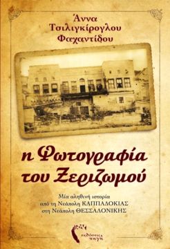 Τσιλιγκίρογλου Φαχαντίδου Άννα Η φωτογραφία του ξεριζωμού