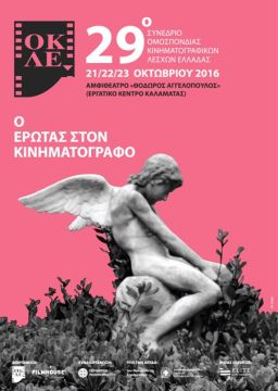 29ο ΣΥΝΕΔΡΙΟ ΟΜΟΣΠΟΝΔΙΑΣ ΚΙΝΗΜΑΤΟΓΡΑΦΙΚΩΝ ΛΕΣΧΩΝ ΕΛΛΑΔΑΣ