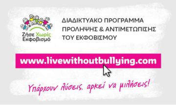 «Ζήσε Χωρίς Εκφοβισμό»: To ΚΜΟΠ παρουσίασε το διαδικτυακό πρόγραμμα και την ανανεωμένη πλατφόρμα κατά του εκφοβισμού