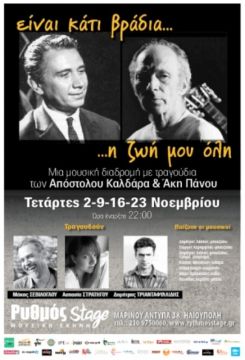 «ΕΙΝΑΙ ΚΑΤΙ ΒΡΑΔΙΑ… Η ΖΩΗ ΜΟΥ ΟΛΗ!»