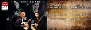 Στέλιος Βαμβακάρης – Νίκος Τατασόπουλος «Από γενιά σε γενιά…»