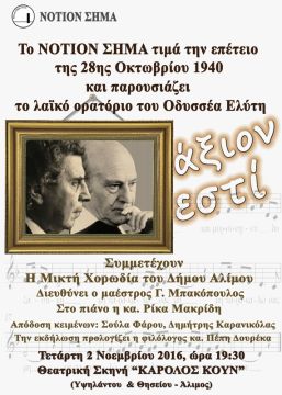  Νότιον Σήμα:  παρουσίαση του λαϊκού ορατόριου του Οδυσσέα Ελύτη ΑΞΙΟΝ ΕΣΤΙ