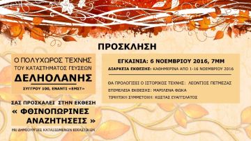 Έκθεση με έργα καταξιωμένων δημιουργών στον Πολυχώρο  πολιτισμού Δεληολάνης.