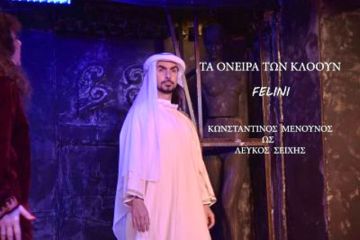 O Fellini και τα όνειρα των κλόουν. Στο STUDIO ΚΥΨΕΛΗΣ