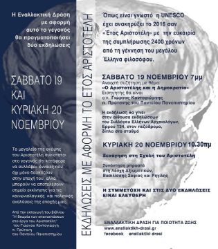  ΠΡΟΣΚΛΗΣΗ ΣΤΙΣ   ΕΚΔΗΛΩΣΕΙΣ ΓΙΑ ΤΟΝ ΑΡΙΣΤΟΤΕΛΗ 