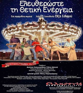 Ελευθερώστε τη Θετική Ενέργεια: Μια θεατρική παράσταση για μικρά και μεγάλα παιδιά