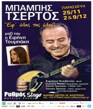 Ο Μπάμπης Τσέρτος για πρώτη φορά στον Ρυθμό Stage.